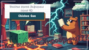 Веселое время Зефирика ⍝ʕ´•ᴥ•`ʔ⍝ серия 90 - Чикен ган 🐔