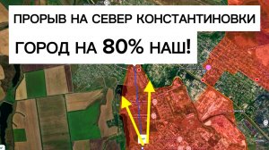 Большая часть КОНСТАНТИНОВКИ наша! Бои на севере города! Военные сводки 08.06.2026