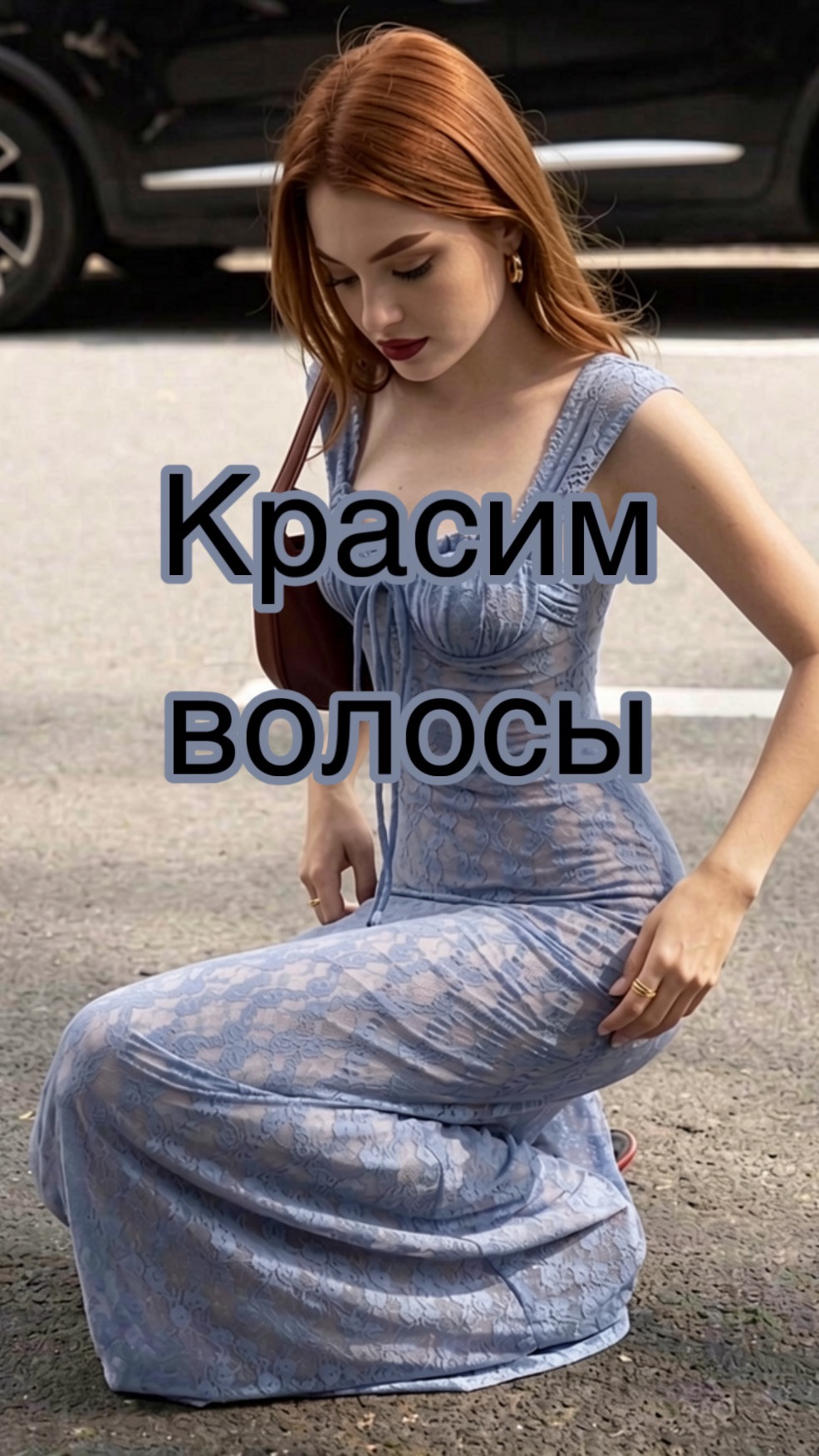 Красим волосы 👩🏼🦰