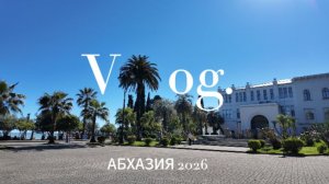 VLOG | АБХАЗИЯ, Сухум | 2 часть