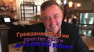 Гражданам России простят долги до 10 000 000 рублей