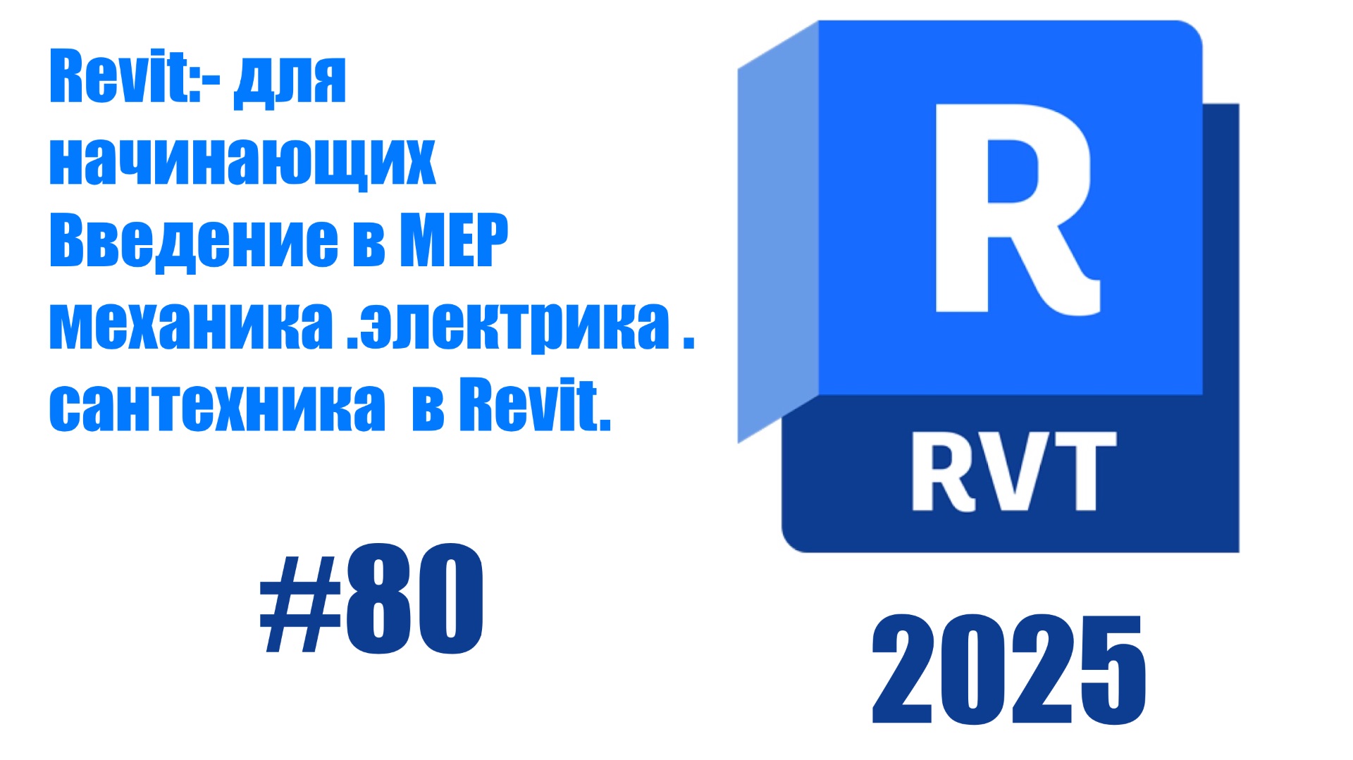 80 Введение в MEP механика электрика сантрехника в Revit 2025 смотреть онлайн