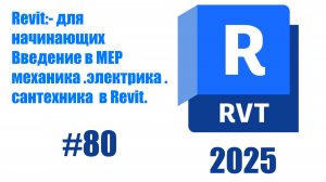 80 Введение в MEP механика электрика сантрехника   в  Revit  2025