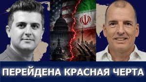 Алекс Крайнер Иран и США готовятся к ответу — война неизбежна