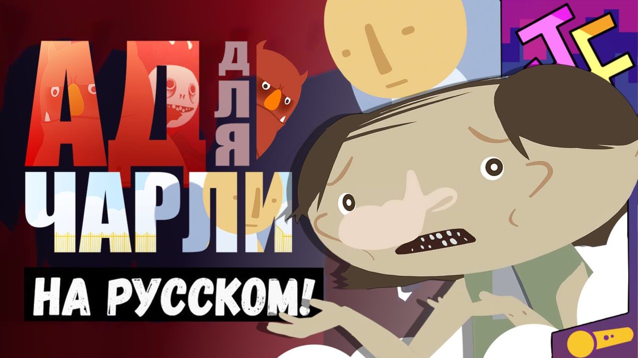 АД для ЧАРЛИ | "Простите сэр" НА РУССКОМ! (Автор: JF Voice) смотреть онлайн