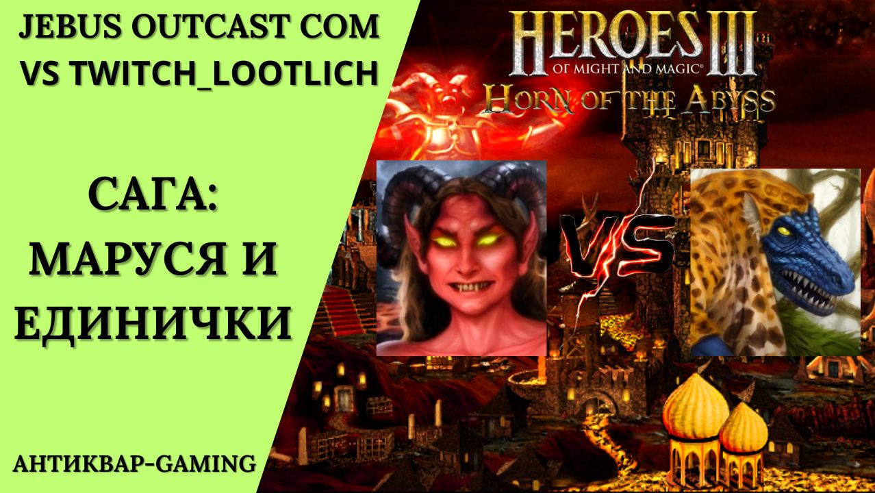 Герои 3. PvP vs Twitch_Lootlich. Jebus Outcast Community. Сага: Маруся и единички