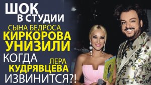 «СКАНДАЛЬНЫЙ ЭФИР! ЧТО ПРОИЗОШЛО С СЫНОМ КИРКОРОВА И ПОЧЕМУ МОЛЧИТ КУДРЯВЦЕВА?».