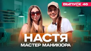46-й выпуск шоу «Новые звёзды: как стать популярным блогером» Героиня: Настя, мастер маникюра.