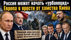 Города Украины обратятся в пыль || Зеленский довёл всю Европу до бешенства