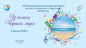 Блок 2. XXIII Международный конкурс–фестиваль «У САМОГО ЧЕРНОГО МОРЯ». Сочи (8 июня 2026)