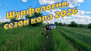Шурфология, сезон копа 2026