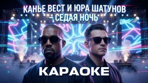 ЮРИЙ ШАТУНОВ И KANYE WEST (КАНЬЕ УЭСТ) - СЕДАЯ НОЧЬ / SILVER NIGHT (2026) КАРАОКЕ