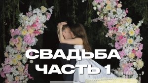 Свадьба Артема и Маши Часть 1