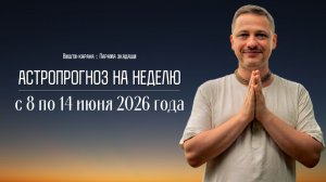 Джйотиш прогноз. Астрологический прогноз на неделю. С 8 по 14 июня 2026 года