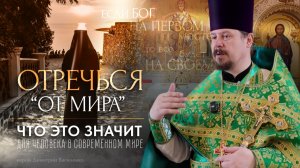 «Отречение от мира» - что это значит для человека в современном мире?