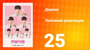 Любовная революция 1 сезон 25 серия