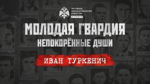 «Молодая гвардия: Непокорённые души». Иван Туркенич: путь командира