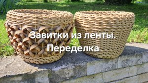 Завивки из ленты. Переделка
