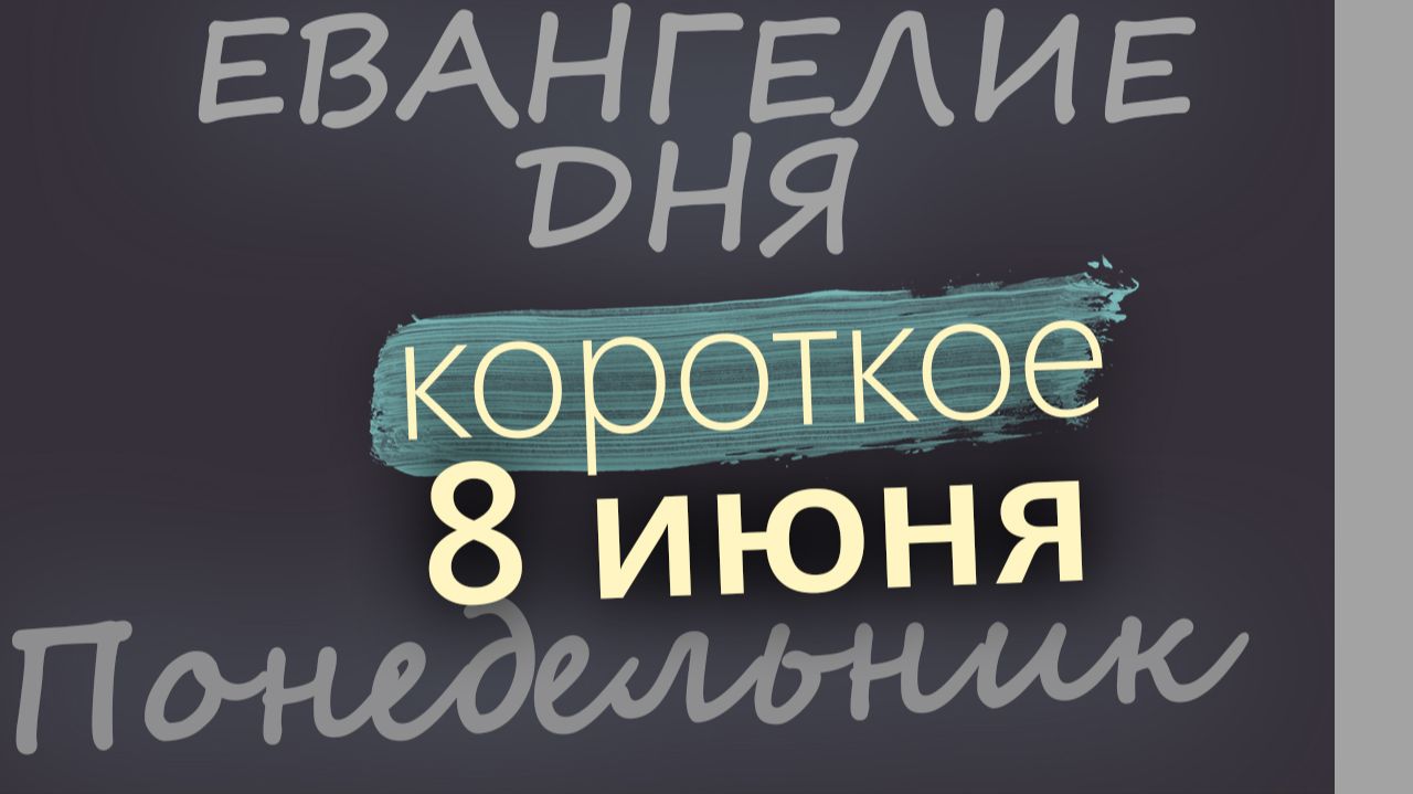 8 июня Понедельник Начало Апостольского поста Евангелие дня 2026 короткое! смотреть онлайн