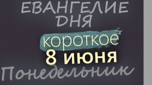 8 июня Понедельник Начало Апостольского поста Евангелие дня 2026 короткое!