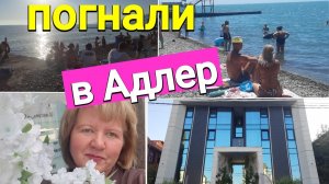 Погнала в Адлер.Туапсе-купаться можно!