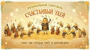 Музыкальный спектакль - Счастливый улей | Благословение детей на лето | Богослужение 07.06.2026