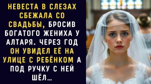 Жизненные истории / Невеста сбежала со свадьбы / Аудио рассказ / Слушать рассказы