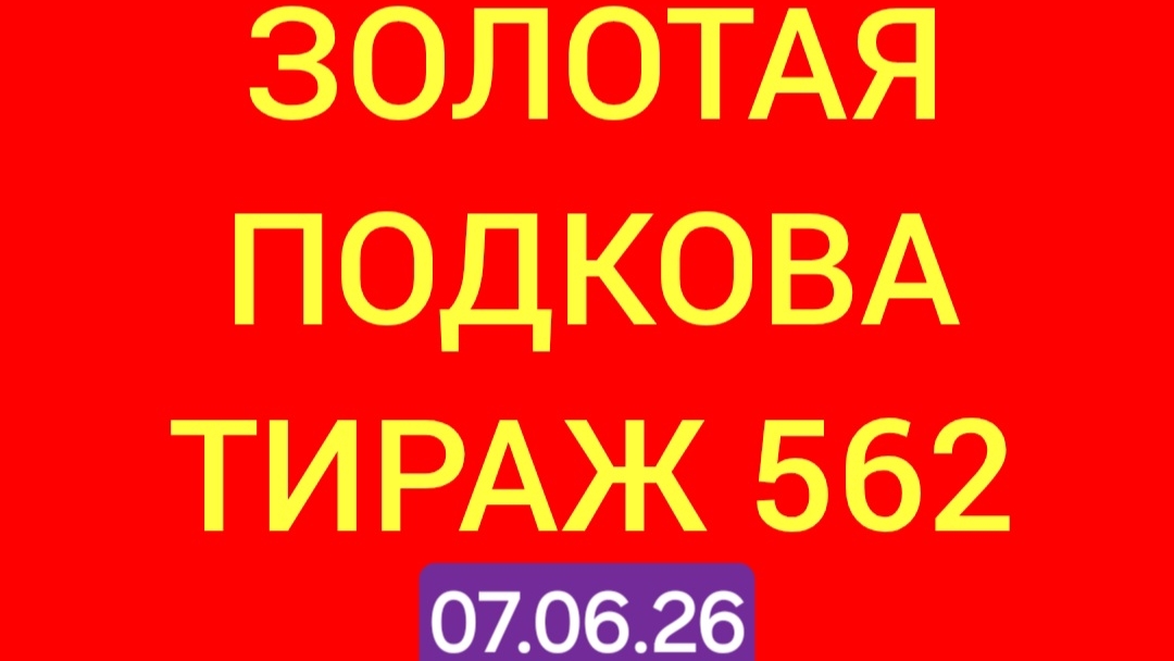 ЗОЛОТАЯ ПОДКОВА ТИРАЖ 562 от 07.06.26. . Проверить билет золотая подкова тираж 562 . Золотая подкова смотреть онлайн