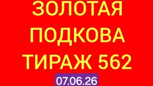 ЗОЛОТАЯ ПОДКОВА ТИРАЖ 562 от 07.06.26. . Проверить билет золотая подкова тираж 562 . Золотая подкова