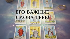 ЕГО ВАЖНЫЕ СЛОВА ТЕБЕ!!