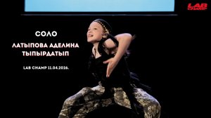 LAB CHAMP NEW LEVEL 11.04.2026  |street dance | соло | kids beginners|Латыпова Аделина|Тыпырдатып