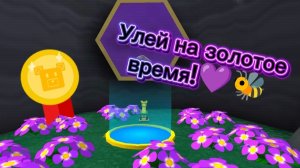 💜Как пройти улей на золотое время в Super Bear Adventure🐝