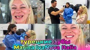 Марина Иванова. Турецкие Зубы✅Моя Шок История