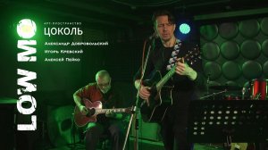 Low Mo в Цоколе 16.05.2026