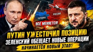 ПУТИН УЖЕСТОЧИЛ ПОЗИЦИЮ  ЗЕЛЕНСКИЙ ОБЕЩАЕТ НОВЫЕ ОПЕРАЦИИ — НАЧИНАЕТСЯ НОВЫЙ ЭТАП