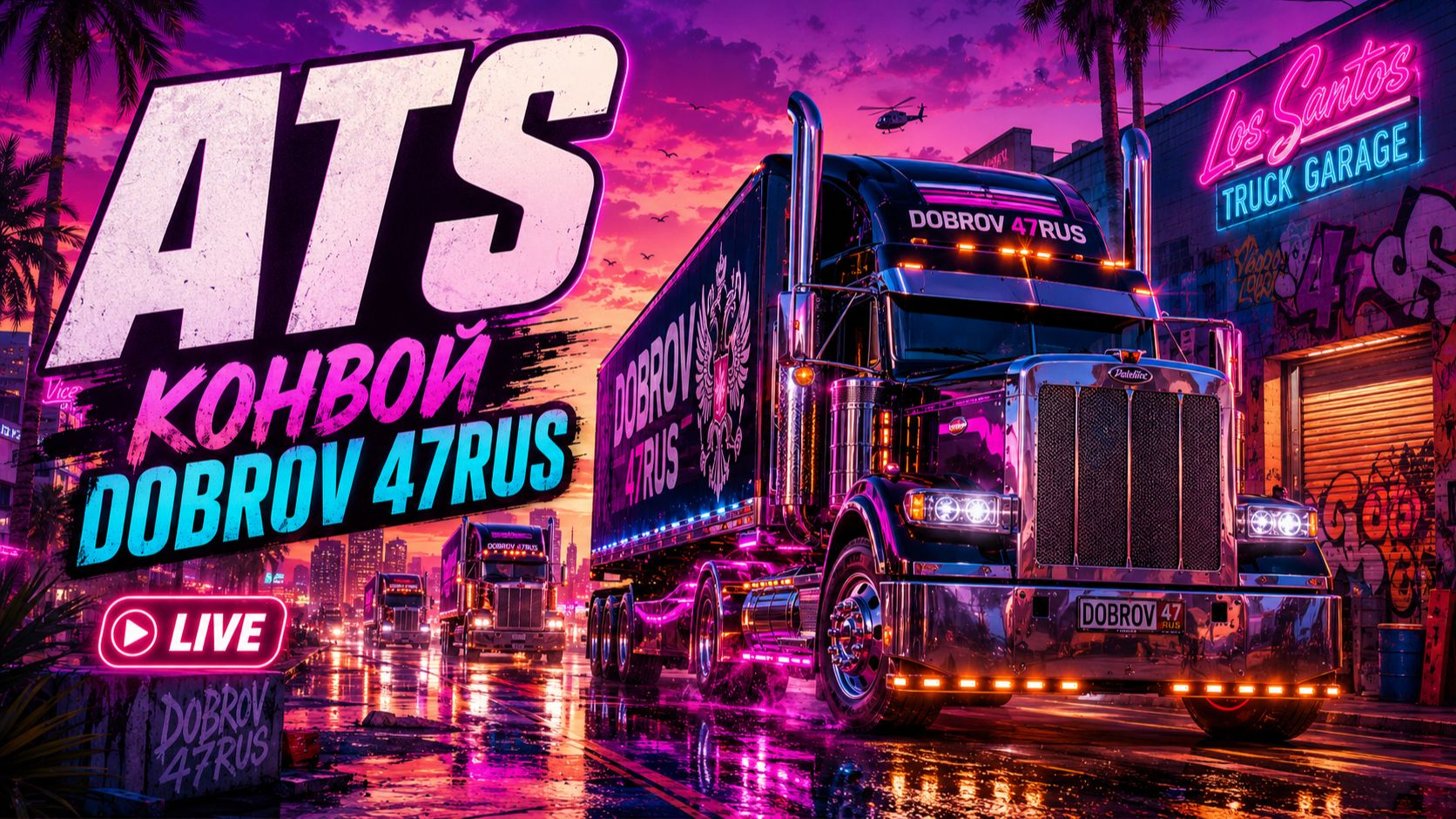 American Truck Simulator стрим — конвой DOBROV 47RUS смотреть онлайн
