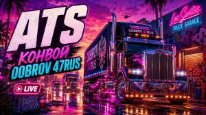 American Truck Simulator стрим — конвой DOBROV 47RUS