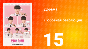 Любовная революция 1 сезон 15 серия