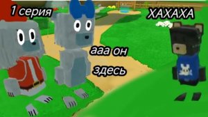 Мою подругу похитили 😲? 1 серия/Syper Bear Adventure