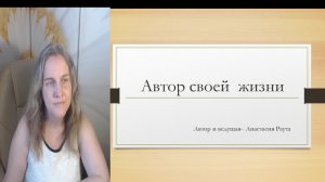 Автор своей жизни