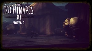 МРАЧНЫЙ КАРНАВАЛ - Little Nightmares 3