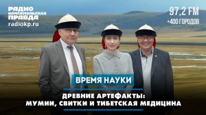 Древние артефакты мумии, свитки и тибетская медицина