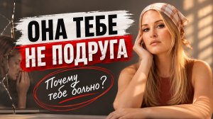 ЕСЛИ ТВОЯ ПОДРУГА ДЕЛАЕТ ТАК - ПЕРЕСМОТРИ ОТНОШЕНИЯ С НЕЙ