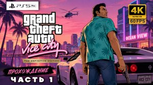 🔥 GTA Vice City Definitive Edition — Возвращение в Легенду! | Прохождение часть 1