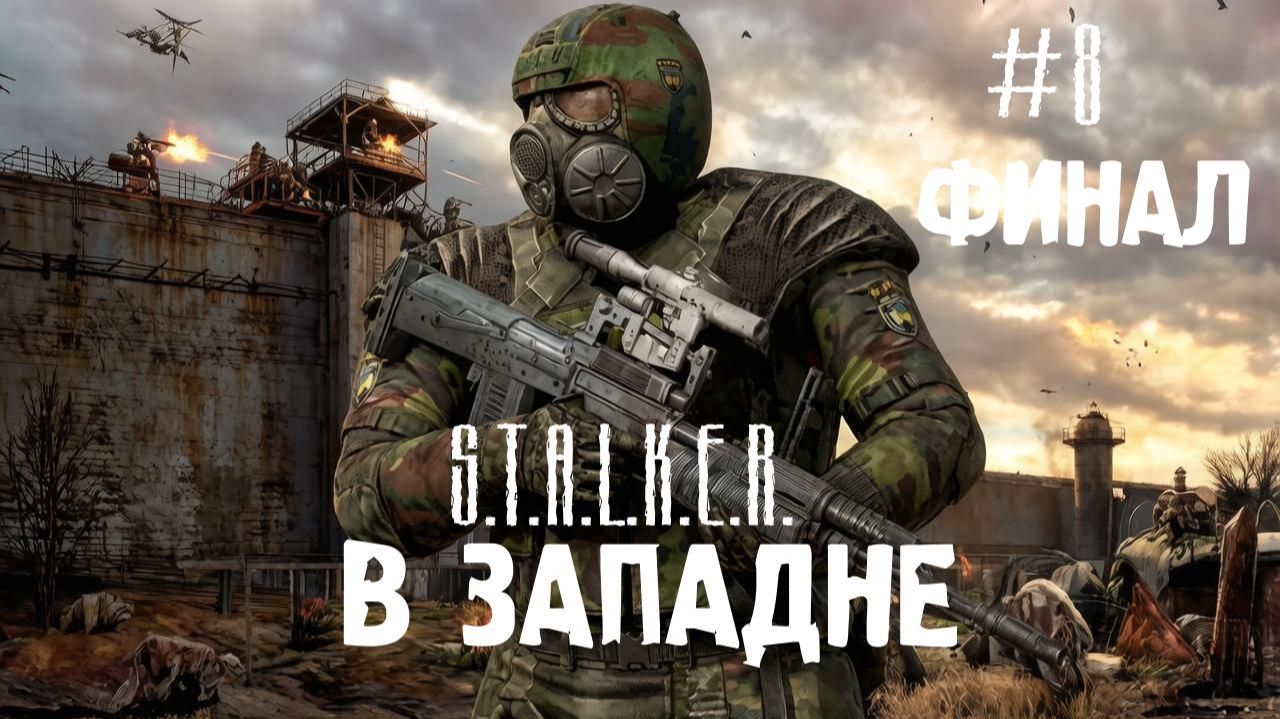 S.T.A.L.K.E.R. В ЗАПАДНЕ #8 ФИНАЛ