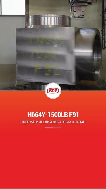 H664Y-1500LB F91 Пневматический обратный клапан-SDF
