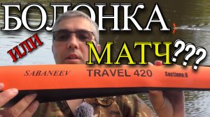 sabaneev travel 420: микро обзор. болонская удочка на реке 2026.