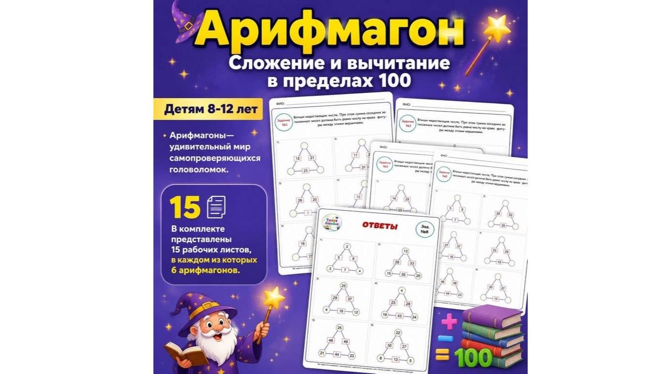 Арифмагон. Сложение и вычитание в пределах 100. Детям 8-12 лет. смотреть онлайн