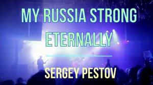 My Russia strong eternally. Sergey Pestov