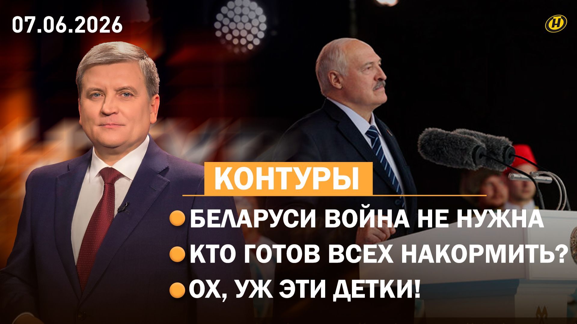БЕЗ ВАС НИКУДА. Признание Лукашенко в Гродно/ судьба Армении/ БЕЛАГРО-2026/ какую "дичь" творят дети смотреть онлайн